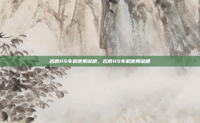 名爵HS车机使用说明，名爵HS车机使用说明