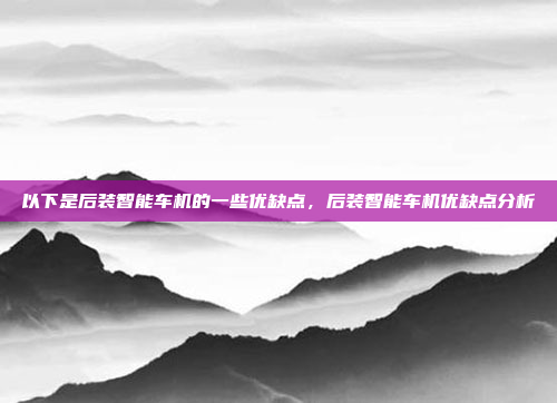 以下是后装智能车机的一些优缺点,后装智能车机优缺点分析