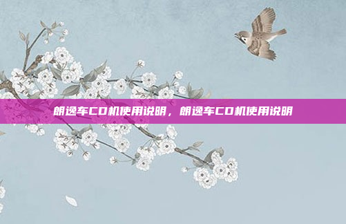 朗逸车CD机使用说明,朗逸车CD机使用说明