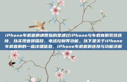 iPhone车机音响通常指的是通过iPhone与车载音响系统连接,以实现音频播放、电话控制等功能。以下是关于iPhone车机音响的一些详细信息,iPhone车机音响连接与功能详解