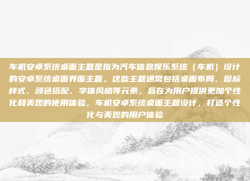 车机安卓系统桌面主题是指为汽车信息娱乐系统(车机)设计的安卓系统桌面界面主题。这些主题通常包括桌面布局、图标样式、颜色搭配、字体风格等元素,旨在为用户提供更加个性化和美观的使用体验,车机安卓系统桌面主题设计,打造个性化与美观的用户体验