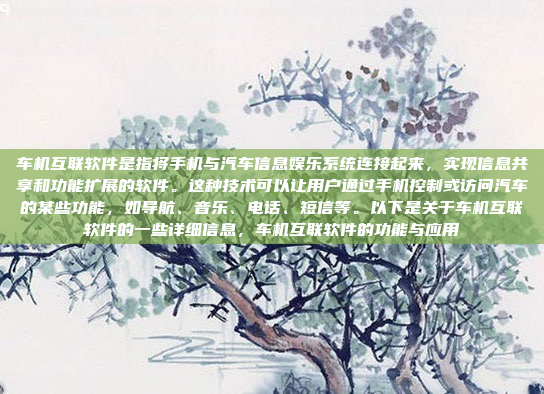 车机互联软件是指将手机与汽车信息娱乐系统连接起来,实现信息共享和功能扩展的软件。这种技术可以让用户通过手机控制或访问汽车的某些功能,如导航、音乐、电话、短信等。以下是关于车机互联软件的一些详细信息,车机互联软件的功能与应用