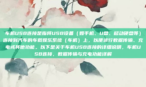 车机USB连接是指将USB设备（如手机、U盘、移动硬盘等）连接到汽车的车载娱乐系统（车机）上，以便进行数据传输、充电或其他功能。以下是关于车机USB连接的详细说明，车机USB连接，数据传输与充电功能详解
