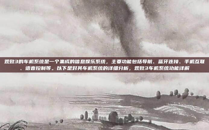 观致3的车机系统是一个集成的信息娱乐系统,主要功能包括导航、蓝牙连接、手机互联、语音控制等。以下是对其车机系统的详细分析,观致3车机系统功能详解
