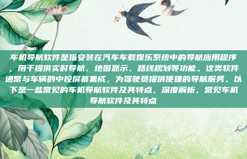 车机导航软件是指安装在汽车车载娱乐系统中的导航应用程序,用于提供实时导航、地图显示、路线规划等功能。这类软件通常与车辆的中控屏幕集成,为驾驶员提供便捷的导航服务。以下是一些常见的车机导航软件及其特点,深度解析,常见车机导航软件及其特点