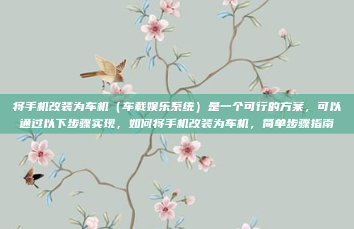 将手机改装为车机(车载娱乐系统)是一个可行的方案,可以通过以下步骤实现,如何将手机改装为车机,简单步骤指南
