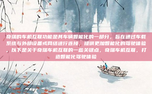 奇瑞的车机互联功能是其车辆智能化的一部分,旨在通过车载系统与外部设备或网络进行连接,提供更加智能化的驾驶体验。以下是关于奇瑞车机互联的一些关键点,奇瑞车机互联,打造智能化驾驶体验