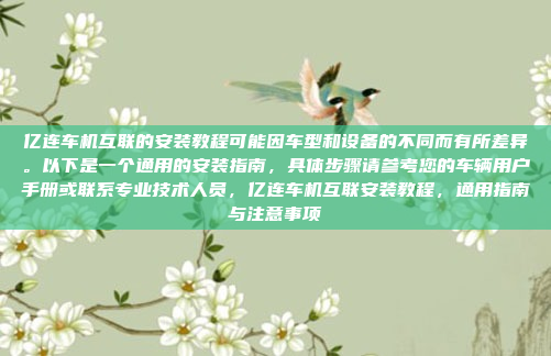 亿连车机互联的安装教程可能因车型和设备的不同而有所差异。以下是一个通用的安装指南,具体步骤请参考您的车辆用户手册或联系专业技术人员,亿连车机互联安装教程,通用指南与注意事项
