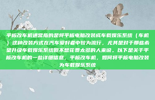 平板改车机通常指的是将平板电脑改装成车载娱乐系统(车机)这种改装方式在汽车爱好者中较为流行,尤其是对于那些希望升级车载娱乐系统但不想花费太多的人来说。以下是关于平板改车机的一些详细信息,平板改车机,如何将平板电脑改装为车载娱乐系统