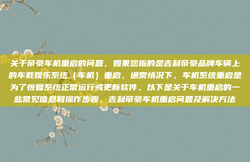 关于帝豪车机重启的问题，如果您指的是吉利帝豪品牌车辆上的车载娱乐系统（车机）重启，通常情况下，车机系统重启是为了恢复系统正常运行或更新软件。以下是关于车机重启的一些常见信息和操作步骤，吉利帝豪车机重启问题及解决方法