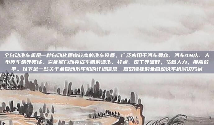 全自动洗车机是一种自动化程度较高的洗车设备,广泛应用于汽车美容、汽车4S店、大型停车场等领域。它能够自动完成车辆的清洗、打蜡、风干等流程,节省人力,提高效率。以下是一些关于全自动洗车机的详细信息,高效便捷的全自动洗车机解决方案