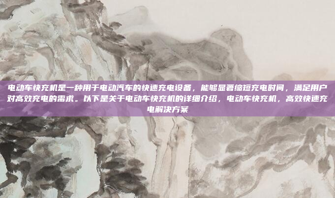 电动车快充机是一种用于电动汽车的快速充电设备,能够显著缩短充电时间,满足用户对高效充电的需求。以下是关于电动车快充机的详细介绍,电动车快充机,高效快速充电解决方案
