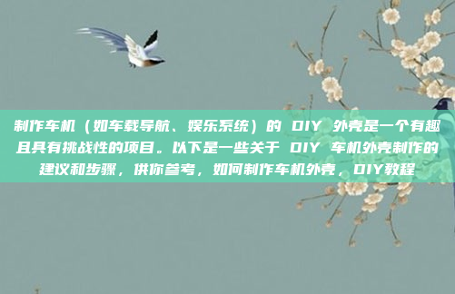 华阳车机安装亿连,指的是在华阳汽车4S店或授权经销商处,为车辆安装车载娱乐系统(车机)服务。亿连是知名的车载娱乐系统提供商,华阳作为其合作伙伴,提供专业的安装服务,华阳专业安装亿连车载娱乐系统