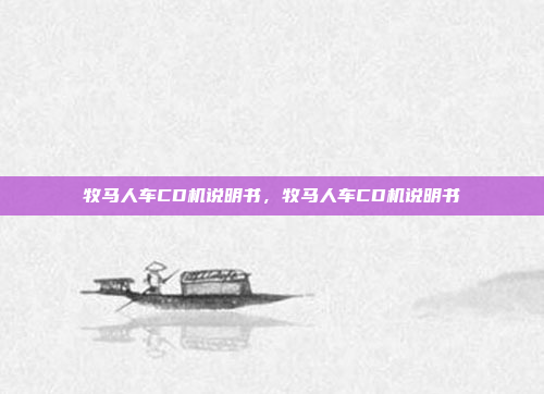 牧马人车CD机说明书,牧马人车CD机说明书