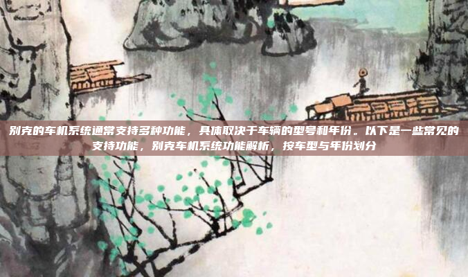 好，用户问的是关于车机系统软件Windows CE的使用和配置。首先，我得确认用户是想了解这个系统的基本信息，还是有具体的问题需要解答，好，用户需要一个关于车机系统软件Windows CE的标题。我应该直接生成一个简洁明了的标题，涵盖软件和配置两方面。标题要准确反映内容，同时吸引人。比如Windows CE车机系统软件使用与配置指南这样既说明了软件，又提到了使用和配置，比较全面。，Windows CE车机系统软件使用与配置指南