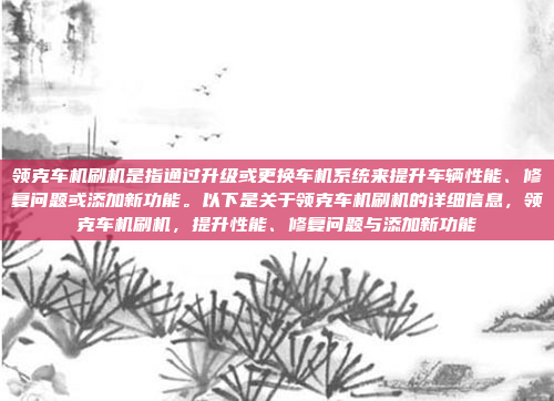 领克车机刷机是指通过升级或更换车机系统来提升车辆性能、修复问题或添加新功能。以下是关于领克车机刷机的详细信息,领克车机刷机,提升性能、修复问题与添加新功能