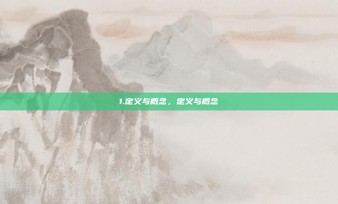1.定义与概念，定义与概念