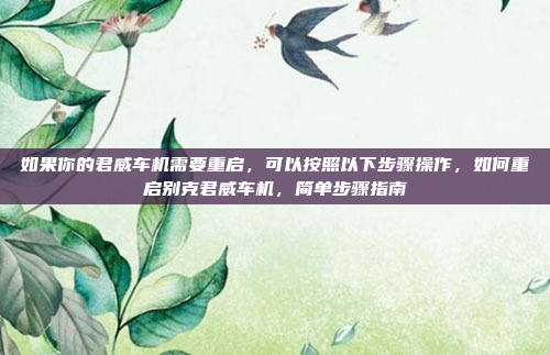 如果你的君威车机需要重启,可以按照以下步骤操作,如何重启别克君威车机,简单步骤指南