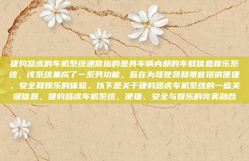 捷豹路虎的车机系统通常指的是其车辆内部的车载信息娱乐系统,该系统集成了一系列功能,旨在为驾驶员和乘客提供便捷、安全和娱乐的体验。以下是关于捷豹路虎车机系统的一些关键信息,捷豹路虎车机系统,便捷、安全与娱乐的完美融合