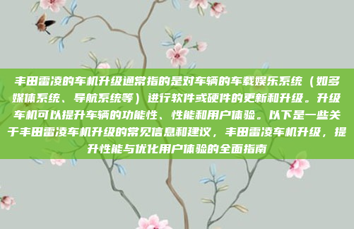 丰田雷凌的车机升级通常指的是对车辆的车载娱乐系统(如多媒体系统、导航系统等)进行软件或硬件的更新和升级。升级车机可以提升车辆的功能性、性能和用户体验。以下是一些关于丰田雷凌车机升级的常见信息和建议,丰田雷凌车机升级,提升性能与优化用户体验的全面指南