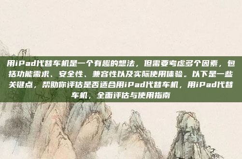 好,用户问的是高德车机地图字体,我得先弄清楚他具体指的是什么。高德车机地图通常用在车载导航设备上,字体可能指的是显示在仪表盘上的文字,比如方向、距离、速度、时间等等,高德车机地图字体参数解析