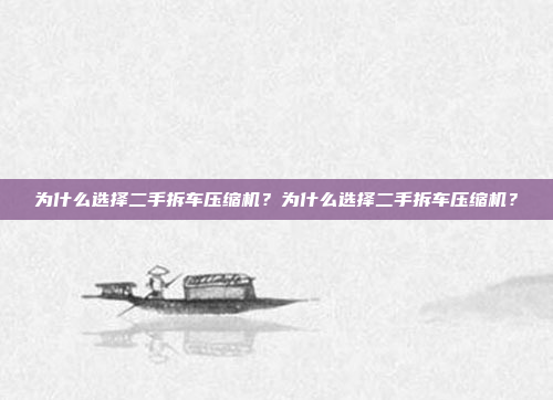 为什么选择二手拆车压缩机?为什么选择二手拆车压缩机?