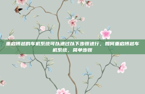 重启博越的车机系统可以通过以下步骤进行,如何重启博越车机系统,简单步骤
