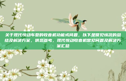 关于现代悦动车型的收音机功能或问题，以下是常见情况的总结及解决方案，供您参考，现代悦动收音机常见问题及解决方案汇总