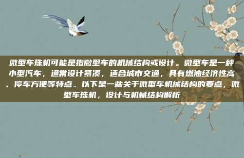 微型车珠机可能是指微型车的机械结构或设计。微型车是一种小型汽车,通常设计紧凑,适合城市交通,具有燃油经济性高、停车方便等特点。以下是一些关于微型车机械结构的要点,微型车珠机,设计与机械结构解析