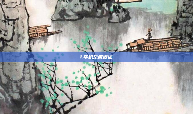 1.车机系统概述