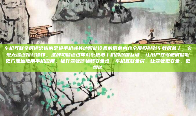 车机互联全屏通常指的是将手机或其他智能设备的屏幕内容全屏投射到车载屏幕上,实现无缝连接和操作。这种功能通过车载系统与手机的深度互联,让用户在驾驶时能够更方便地使用手机应用,提升驾驶体验和安全性,车机互联全屏,让驾驶更安全、更智能