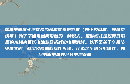 车机节电模式通常指的是车载娱乐系统(如中控屏幕、导航系统等)为了节省电量而设置的一种模式。这种模式通过降低设备的功耗来延长电池寿命或减少电量消耗。以下是关于车机节电模式的一些常见信息和操作步骤,什么是车机节电模式,如何节省电量并延长电池寿命