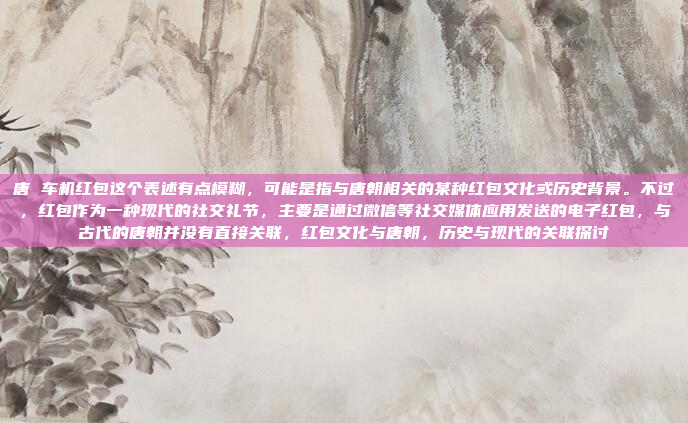 好,用户问的是高德车机版hud,可能是指高德的车载导航系统。高德是百度旗下的公司,提供各种地图和导航服务。车载导航通常包括实时交通信息、语音导航、语音指令等功能,高德车载导航系统实时更新,语音指令精准导航