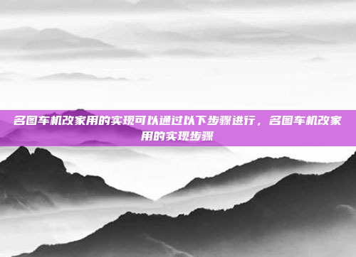 名图车机改家用的实现可以通过以下步骤进行,名图车机改家用的实现步骤