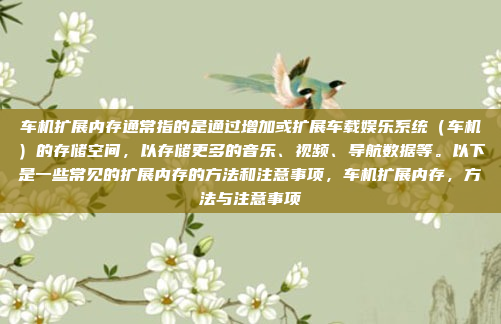 车机扩展内存通常指的是通过增加或扩展车载娱乐系统（车机）的存储空间，以存储更多的音乐、视频、导航数据等。以下是一些常见的扩展内存的方法和注意事项，车机扩展内存，方法与注意事项