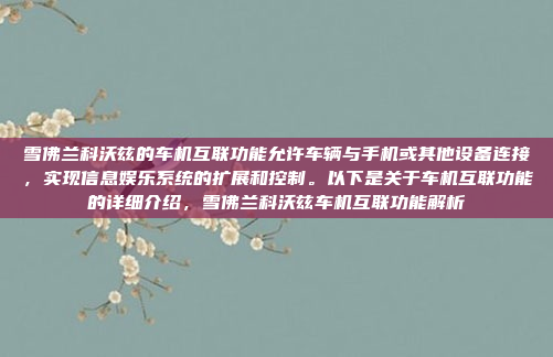 雪佛兰科沃兹的车机互联功能允许车辆与手机或其他设备连接,实现信息娱乐系统的扩展和控制。以下是关于车机互联功能的详细介绍,雪佛兰科沃兹车机互联功能解析