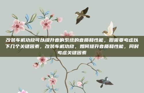 好,用户想改名爵6的车机系统图。首先,我得确认用户具体想做什么改动。是想升级车机系统,还是调整屏幕布局,或者只是更换一些图片?名爵6车机系统升级与优化方案