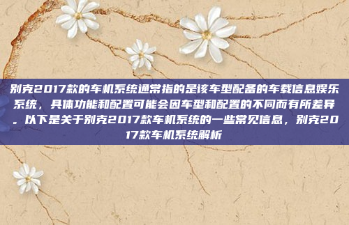 别克2017款的车机系统通常指的是该车型配备的车载信息娱乐系统,具体功能和配置可能会因车型和配置的不同而有所差异。以下是关于别克2017款车机系统的一些常见信息,别克2017款车机系统解析