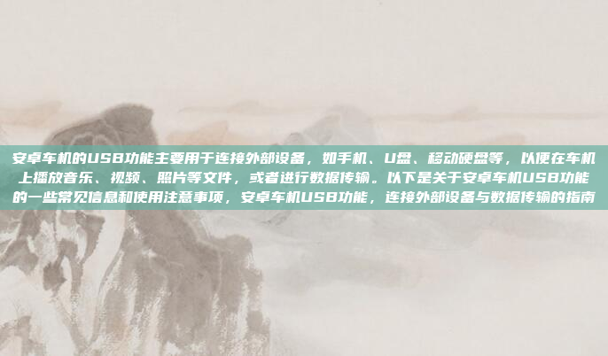 安卓车机的USB功能主要用于连接外部设备,如手机、U盘、移动硬盘等,以便在车机上播放音乐、视频、照片等文件,或者进行数据传输。以下是关于安卓车机USB功能的一些常见信息和使用注意事项,安卓车机USB功能,连接外部设备与数据传输的指南