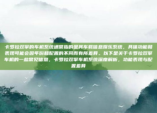 卡罗拉双擎的车机系统通常指的是其车载信息娱乐系统,具体功能和表现可能会因年份和配置的不同而有所差异。以下是关于卡罗拉双擎车机的一些常见信息,卡罗拉双擎车机系统深度解析,功能表现与配置差异