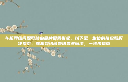 好,用户问的是安卓车机系统的语音功能。首先,我得解释一下什么是车机系统,然后重点讲语音功能,包括语音控制、实时语音输入、语音识别、多设备控制和语音助手这几个方面,安卓车机系统语音功能全解析