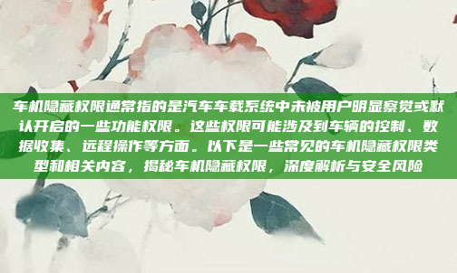 车机隐藏权限通常指的是汽车车载系统中未被用户明显察觉或默认开启的一些功能权限。这些权限可能涉及到车辆的控制、数据收集、远程操作等方面。以下是一些常见的车机隐藏权限类型和相关内容，揭秘车机隐藏权限，深度解析与安全风险