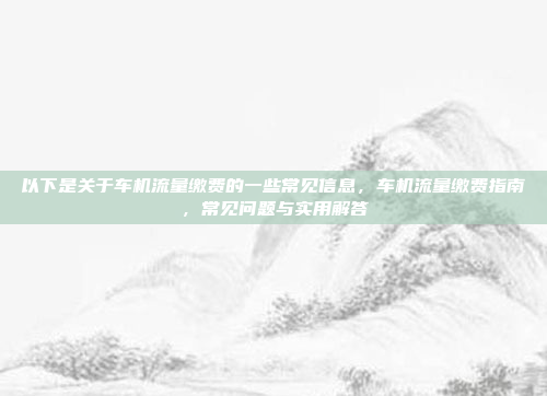 以下是关于车机流量缴费的一些常见信息,车机流量缴费指南,常见问题与实用解答