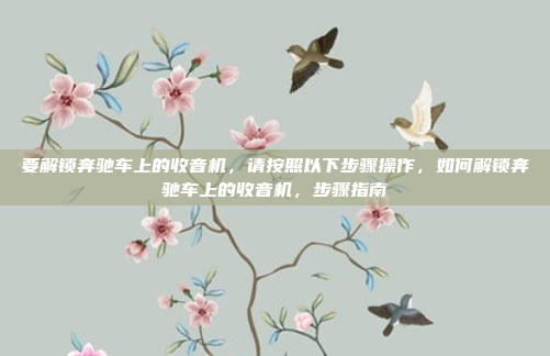 要解锁奔驰车上的收音机,请按照以下步骤操作,如何解锁奔驰车上的收音机,步骤指南