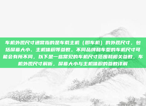 车机外观尺寸通常指的是车载主机（即车机）的外观尺寸，包括屏幕大小、主机体积等参数。不同品牌和车型的车机尺寸可能会有所不同，以下是一些常见的车机尺寸范围和相关参数，车机外观尺寸解析，屏幕大小与主机体积的参数详解