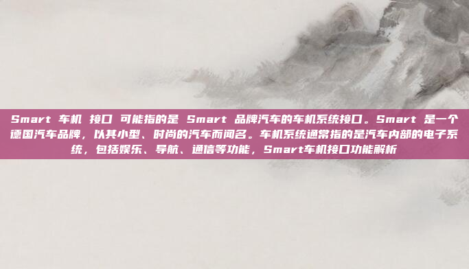 车机U**网络共享是一种将车载设备连接到网络的技术,允许这些设备之间共享数据和资源。以下是对这一技术的详细分析和总结,车机U**网络共享技术分析与总结