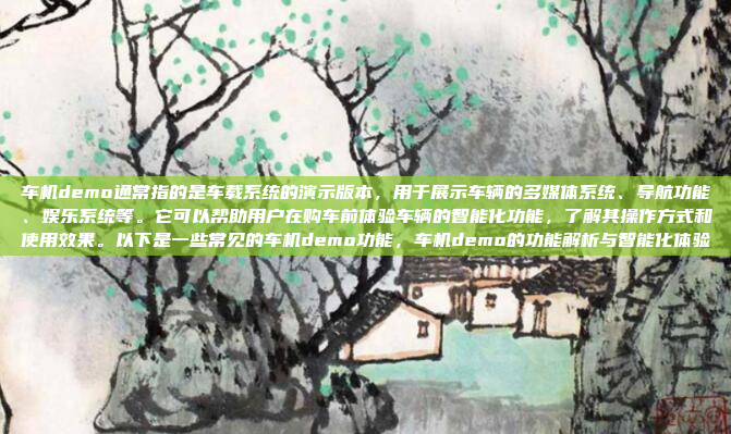 车机demo通常指的是车载系统的演示版本,用于展示车辆的多媒体系统、导航功能、娱乐系统等。它可以帮助用户在购车前体验车辆的智能化功能,了解其操作方式和使用效果。以下是一些常见的车机demo功能,车机demo的功能解析与智能化体验