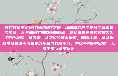 在对领锐车机进行刷机操作之前,请确保您已经充分了解刷机的风险,并且备份了所有重要数据。刷机可能会导致数据丢失或系统故障。以下是一些刷机的基本步骤,但请注意,这些步骤可能会因不同型号的车机而有所不同,领锐车机刷机指南,注意事项与基本步骤