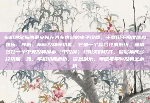 大众亮线CD车机的接线需要遵循车辆的电气系统规范,确保安全和功能正常。以下是详细的步骤指南,大众亮线CD车机接线规范与步骤指南