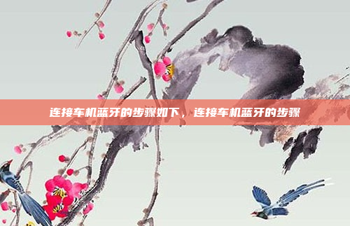 连接车机蓝牙的步骤如下，连接车机蓝牙的步骤